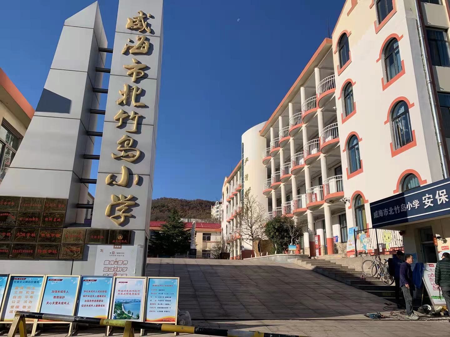 菏泽威海北竹岛小学改造加固